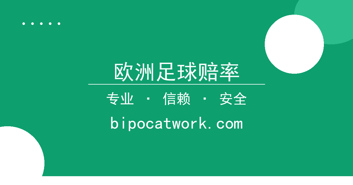 欧洲足球赔率